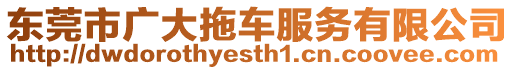 東莞市廣大拖車服務(wù)有限公司