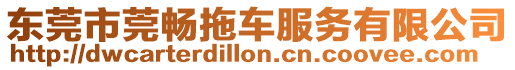 東莞市莞暢拖車服務有限公司