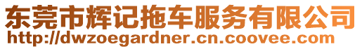 東莞市輝記拖車服務有限公司