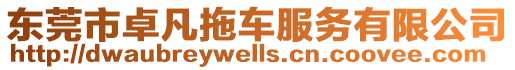 東莞市卓凡拖車服務(wù)有限公司