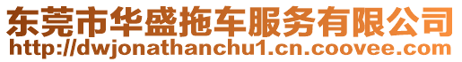 東莞市華盛拖車服務有限公司