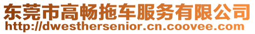 東莞市高暢拖車服務有限公司