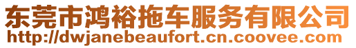 東莞市鴻裕拖車服務有限公司