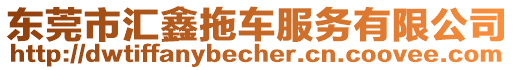 東莞市匯鑫拖車(chē)服務(wù)有限公司