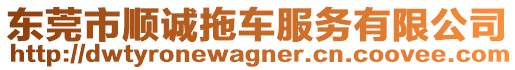 東莞市順誠(chéng)拖車(chē)服務(wù)有限公司