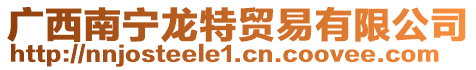 廣西南寧龍?zhí)刭Q(mào)易有限公司