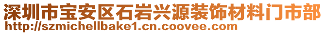 深圳市寶安區(qū)石巖興源裝飾材料門(mén)市部