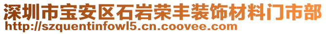 深圳市寶安區(qū)石巖榮豐裝飾材料門市部