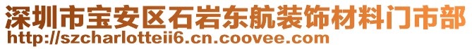 深圳市寶安區(qū)石巖東航裝飾材料門市部