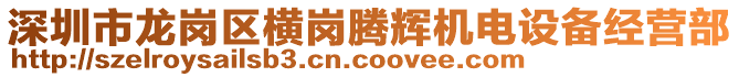 深圳市龍崗區(qū)橫崗騰輝機(jī)電設(shè)備經(jīng)營(yíng)部