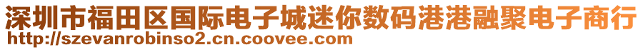 深圳市福田區國際電子城迷你數碼港港融聚電子商行
