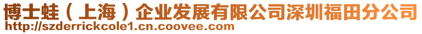 博士蛙(上海)企業發展有限公司深圳福田分公司