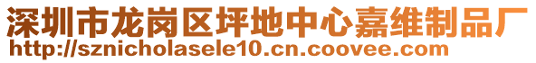 深圳市龍崗區(qū)坪地中心嘉維制品廠