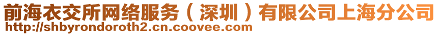 前海衣交所網(wǎng)絡(luò)服務(wù)（深圳）有限公司上海分公司