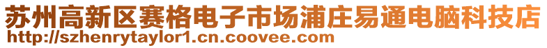 蘇州高新區(qū)賽格電子市場浦莊易通電腦科技店