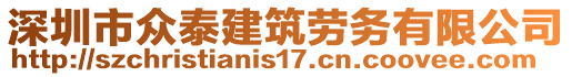 深圳市眾泰建筑勞務(wù)有限公司