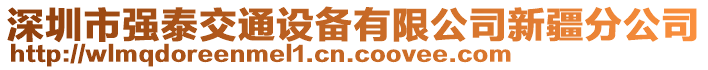 深圳市強(qiáng)泰交通設(shè)備有限公司新疆分公司