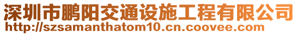 深圳市鵬陽(yáng)交通設(shè)施工程有限公司