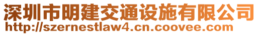 深圳市明建交通設(shè)施有限公司