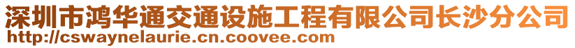 深圳市鴻華通交通設(shè)施工程有限公司長沙分公司