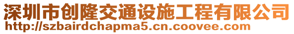 深圳市創(chuàng)隆交通設(shè)施工程有限公司