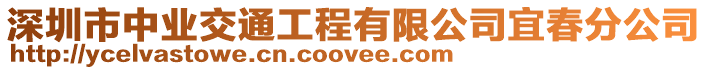 深圳市中業(yè)交通工程有限公司宜春分公司