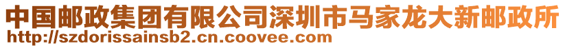 中國郵政集團(tuán)有限公司深圳市馬家龍大新郵政所