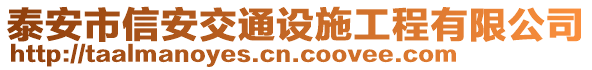 泰安市信安交通設施工程有限公司