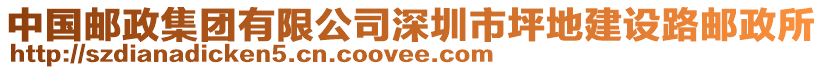 中國(guó)郵政集團(tuán)有限公司深圳市坪地建設(shè)路郵政所