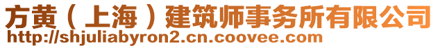 方黃（上海）建筑師事務(wù)所有限公司