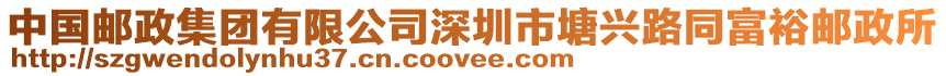 中國郵政集團(tuán)有限公司深圳市塘興路同富裕郵政所