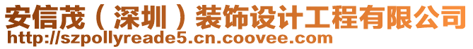 安信茂(深圳)裝飾設(shè)計(jì)工程有限公司