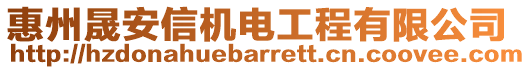 惠州晟安信機(jī)電工程有限公司