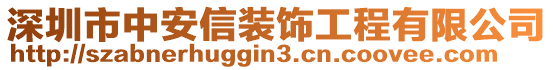 深圳市中安信裝飾工程有限公司