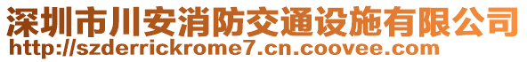 深圳市川安消防交通設施有限公司