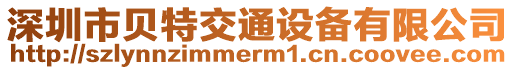 深圳市貝特交通設(shè)備有限公司