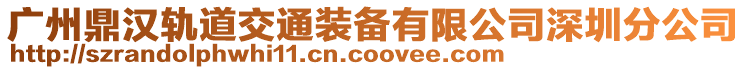 廣州鼎漢軌道交通裝備有限公司深圳分公司