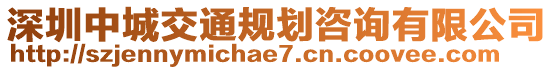 深圳中城交通規劃咨詢有限公司