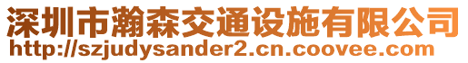 深圳市瀚森交通設(shè)施有限公司