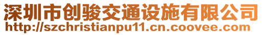 深圳市創(chuàng)駿交通設施有限公司