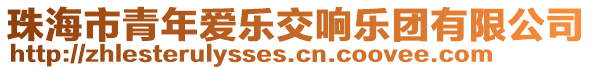 珠海市青年爱乐交响乐团有限公司