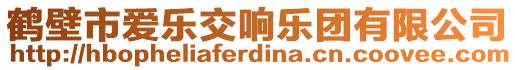 鶴壁市愛樂交響樂團有限公司