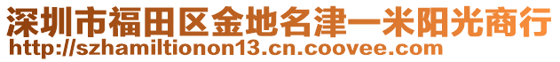 深圳市福田區(qū)金地名津一米陽(yáng)光商行