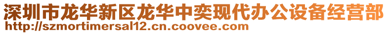 深圳市龍華新區龍華中奕現代辦公設備經營部