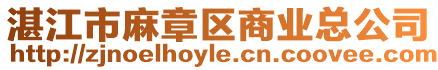 湛江市麻章區(qū)商業(yè)總公司