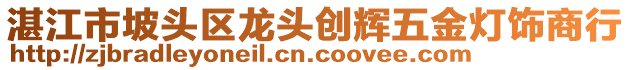 湛江市坡头区龙头创辉五金灯饰商行