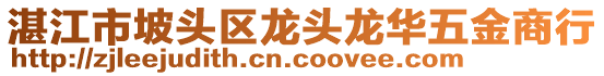 湛江市坡頭區龍頭龍華五金商行