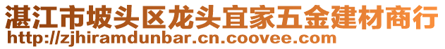 湛江市坡頭區(qū)龍頭宜家五金建材商行