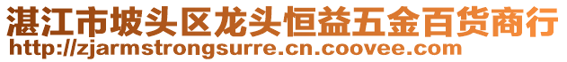 湛江市坡頭區(qū)龍頭恒益五金百貨商行