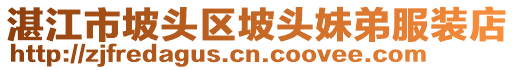 湛江市坡頭區(qū)坡頭妹弟服裝店